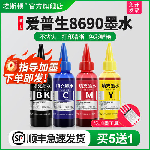 适用爱普生8690墨水【买5送1】
