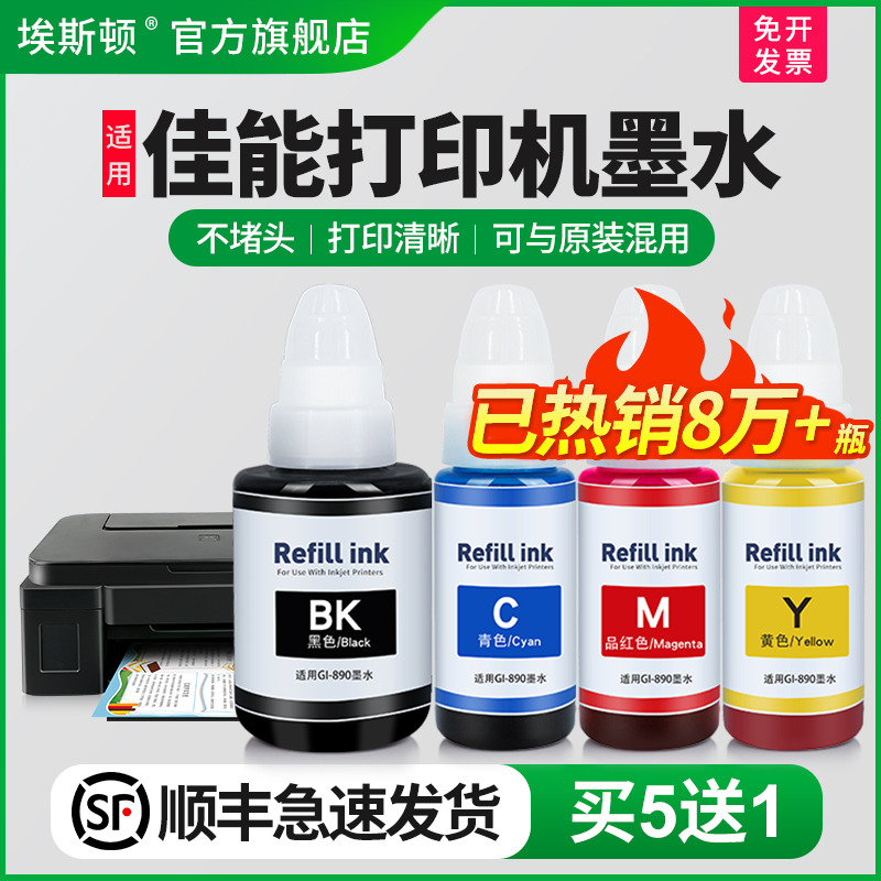 适用佳能打印机墨水【买5送1】