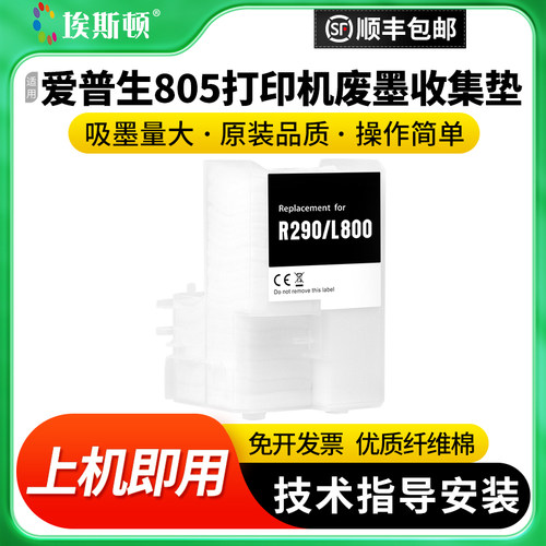 适用爱普生805打印机废墨收集垫
