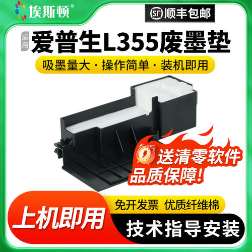 适用爱普生L355废墨垫【5送1】