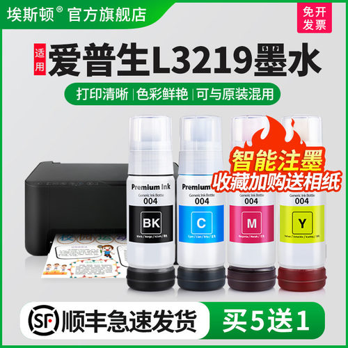 适用爱普生L3219墨水【买5送1】
