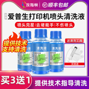 喷墨头epson墨盒清洗剂专用工具R330 适用爱普生打印机喷头清洗液 l805喷嘴清洗器清洁疏通堵塞墨水 顺丰