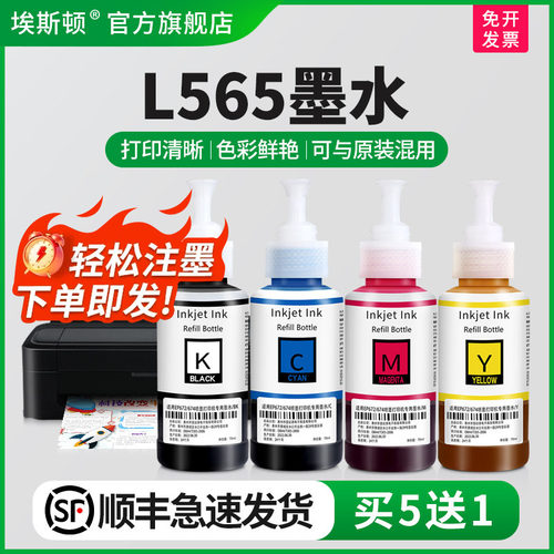 适用爱普生L565墨水【买5送1】