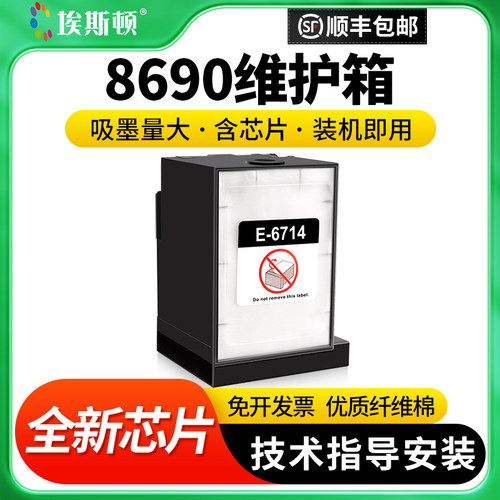 适用爱普生8690维护箱升级芯片