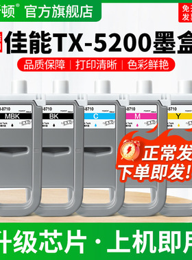 适用Canon佳能TX-5200墨盒TX5210 5400 TX5410黑色5300 5310宽幅打印机彩色墨汁PFI-8710专用5色绘图仪墨水盒