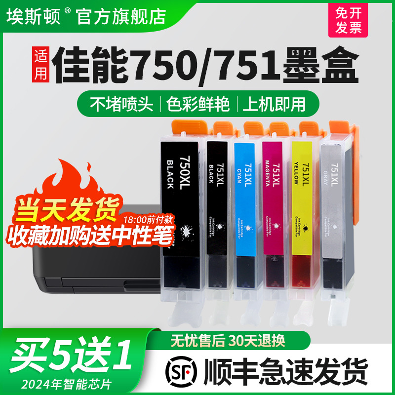 适用canon佳能750/751墨盒MG7170 mg7570 IP7270 8770 IX6870 6770 MX727 927 MG5570 5670 6370 6470打印机-封面