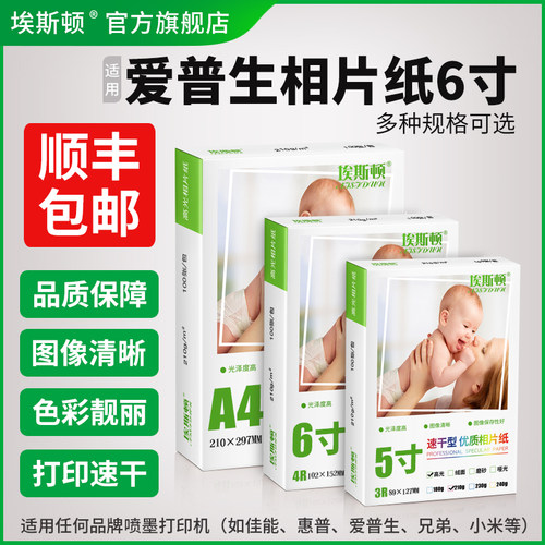 适用爱普生相片纸6寸/买一送一