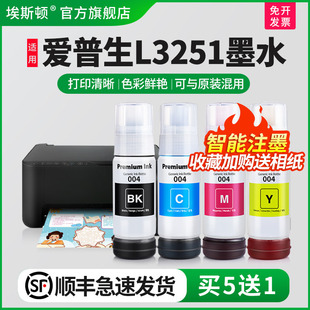 002专用补充装 004 埃斯顿适用epson爱普生L3251打印机墨水喷墨墨仓式 液3251黑彩四色连供填充非原装 顺丰