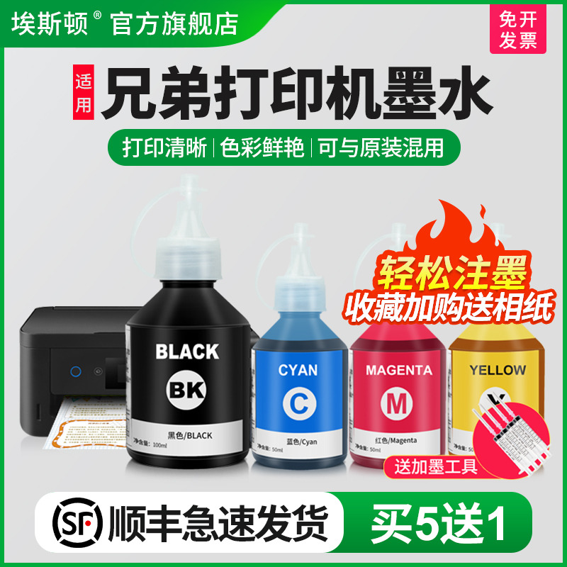 适用兄弟打印机墨水【买5送1】