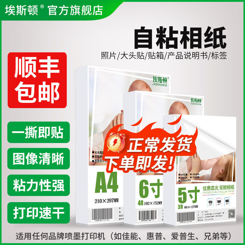 自粘相纸带背胶照片纸大头贴不干胶5寸6寸7寸8寸A4像纸100张A5 A6打印机打照片专用纸相册纸喷墨高光五寸六寸