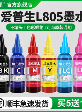 【顺丰】埃斯顿适用epson爱普生L805墨水 打印机墨水6色补充装连供墨水喷墨黑色彩色通用墨汁非原装六色r330