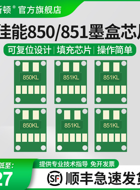 适用佳能IP7280 8780  IX6780 6880 MX928 728 MG7580 5580 6400 7180 5680 6380 6400 6680 850填充连供芯片