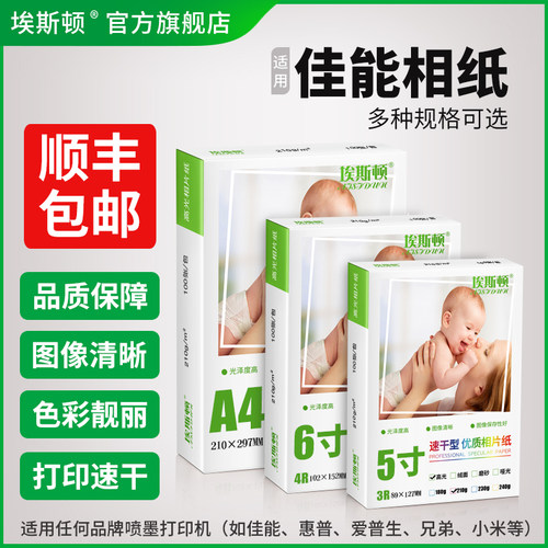 适用佳能相纸【买一送一】