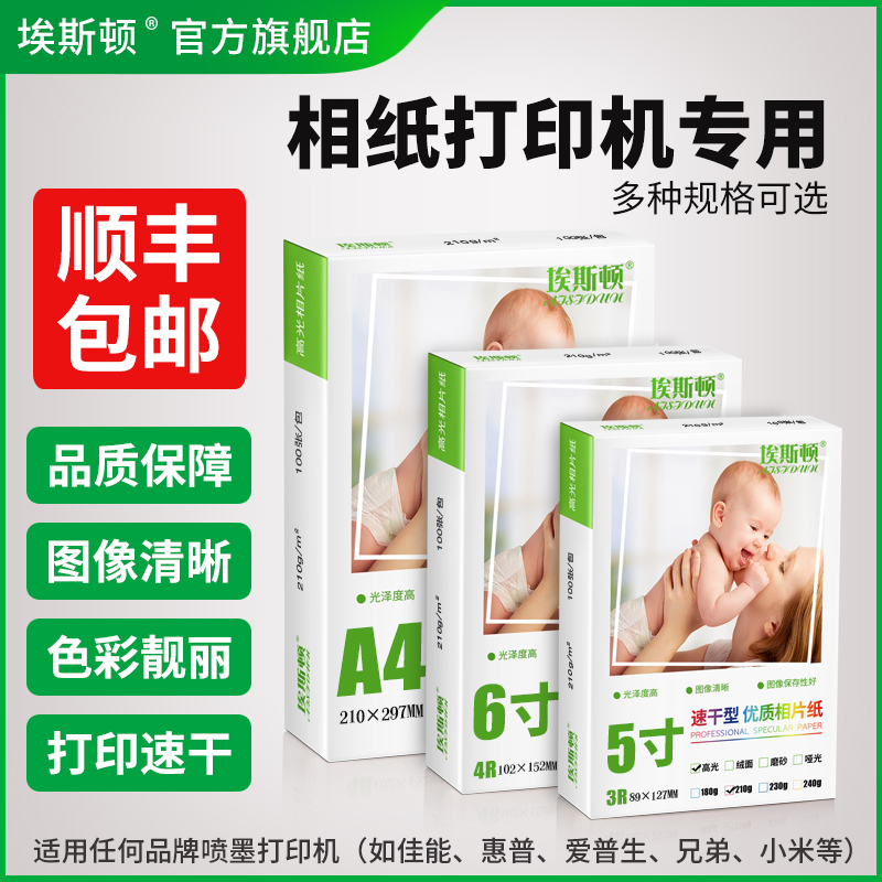 相纸打印机专用【买一送一】