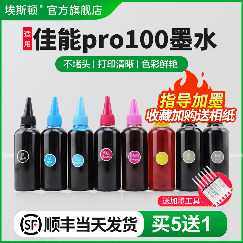 适用佳能pro100打印机专用墨水