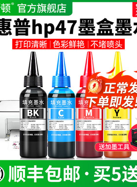 适用HP惠普hp47墨盒墨水4826 4825 4828黑色4829 4877喷墨打印机专用彩色墨汁4925 4926 4928四色通用补充液