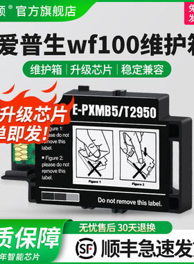 埃斯顿适用epson爱普生wf100维护箱打印机墨盒WF110 t2950废墨仓便携式T289 T290彩色墨水废墨收集盒清零芯片