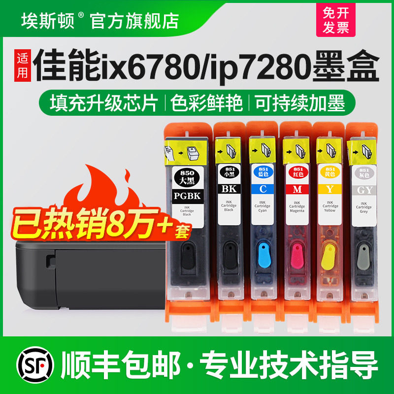 适用佳能ix6780ip7280打印机墨盒