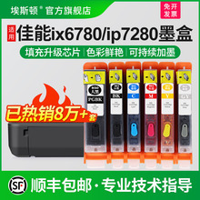 适用canon佳能ix6780 IX6880 ip7280打印机墨盒IP8780 MG7580 7180 5680 6380 5580 850 851可填充连供非原装