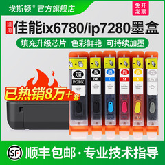 适用canon佳能ix6780 IX6880 ip7280打印机墨盒IP8780 MG7580 7180 5680 6380 5580 850 851可填充连供非原装