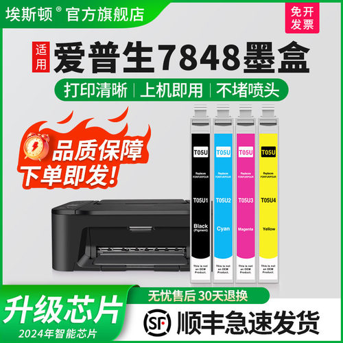 适用爱普生7848墨盒上机即用