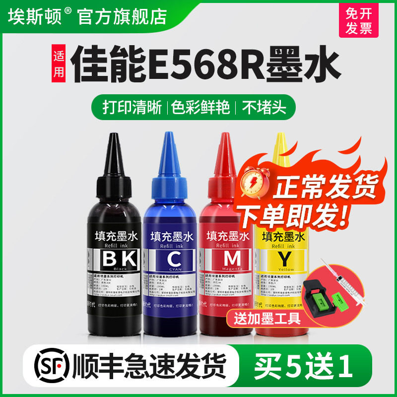 【顺丰】埃斯顿适用Canon佳能E568R墨水墨盒可加墨PG-87黑色 CL-97彩色喷墨打印机连供专用填充通用4四色油墨