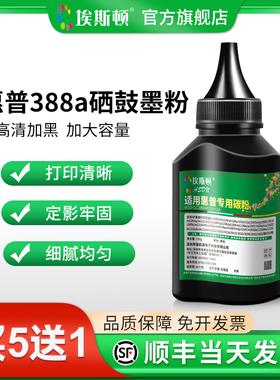 埃斯顿适用hp惠普388a硒鼓墨粉m126nw碳粉激光打印机m1213nf 1216nfh专用m126a/nw粉墨墨盒通用88a易加粉黑色