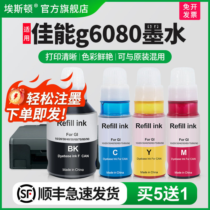 【顺丰】埃斯顿适用canon佳能g6080墨水GI80墨仓机黑色彩色喷墨连供打印机一体机4色墨仓式补充装非原装四色