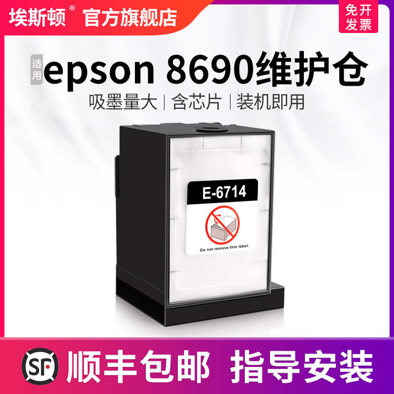适用epson8690维护仓升级芯片