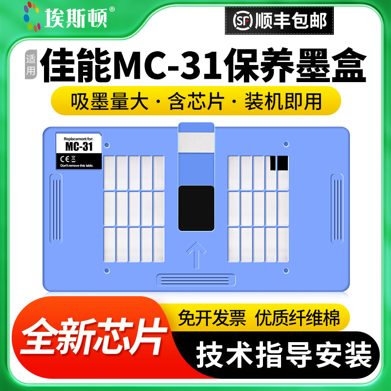 适用佳能MC-31保养墨盒废墨垫图片