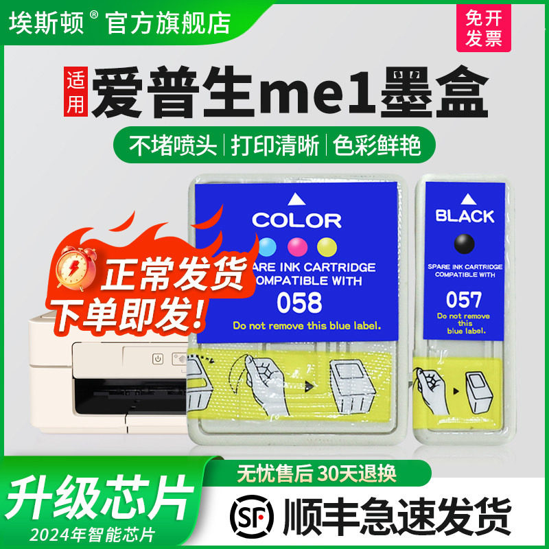 【顺丰】埃斯顿适用epson爱普生me1 b161b墨盒T057 T058墨盒ME1 ME1+墨盒ME100墨盒ME1+打印机黑色彩色非原装