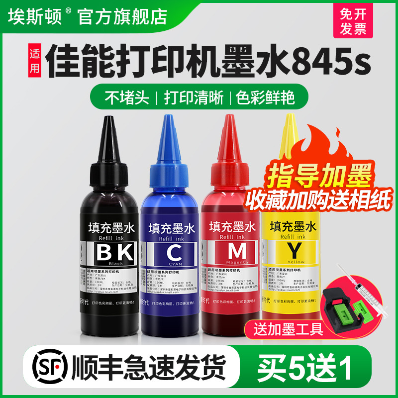 适用佳能打印机墨水845s/买5送1
