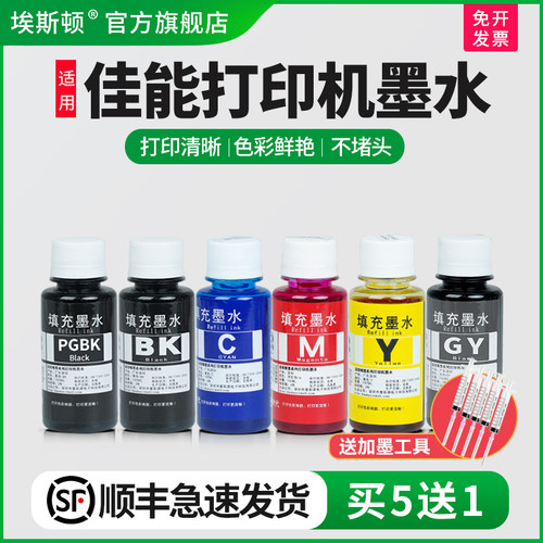 适用佳能打印机墨水【买5送1】