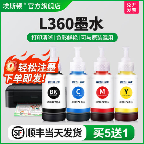 适用爱普生L360墨水【买5送1】