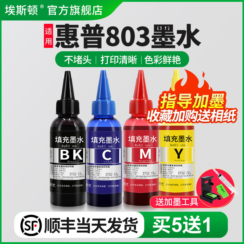 适用惠普803打印机专用墨水