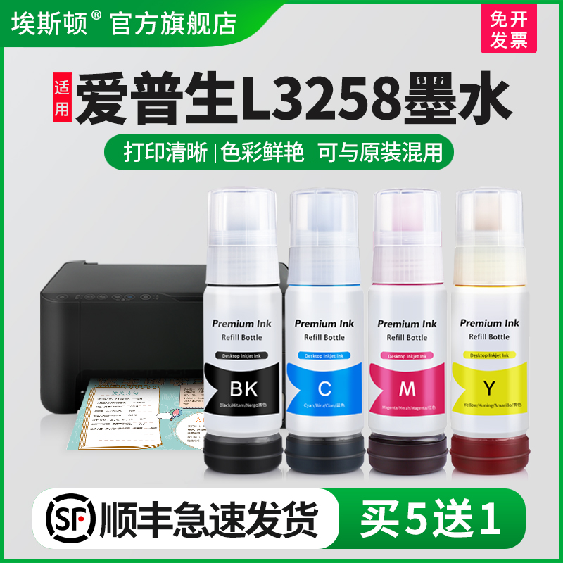 适用爱普生L3258墨水【买5送1】
