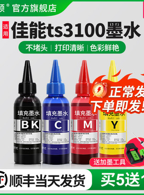 【顺丰】埃斯顿适用canon佳能ts3100墨水 墨盒可加墨黑色彩色4四色填充连供3100专用喷墨打印机墨水盒油墨汁