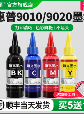 【顺丰】适用惠普9010 9020 965墨水HP9019 9012 9016 9018 9026 9028打印机喷墨盒可加四色黑色彩色补充代用