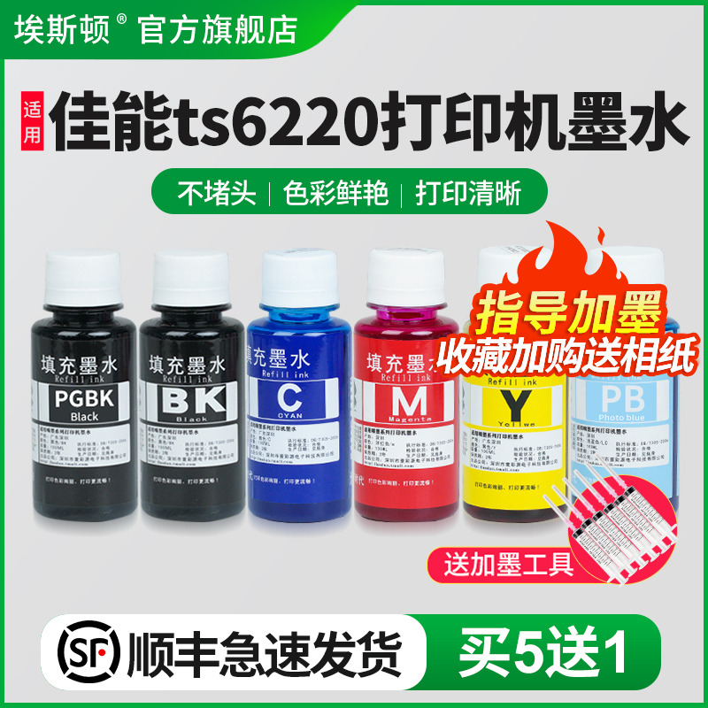 适用佳能ts6220打印机墨水/5送1
