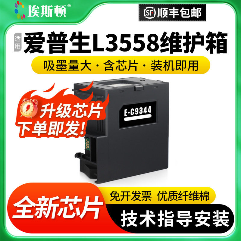 适用epson爱普生L3558维护箱 C9344废墨仓收集垫XP3100 4100 XP4100 L3556 L3550打印机芯片收集瓶清零收集器