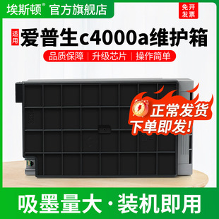 适用EPSON爱普生c4000a维护箱AM-c5000a c6000a c6000打印机保养墨盒c9371喷墨专用废墨垫维护盒废墨仓海绵垫