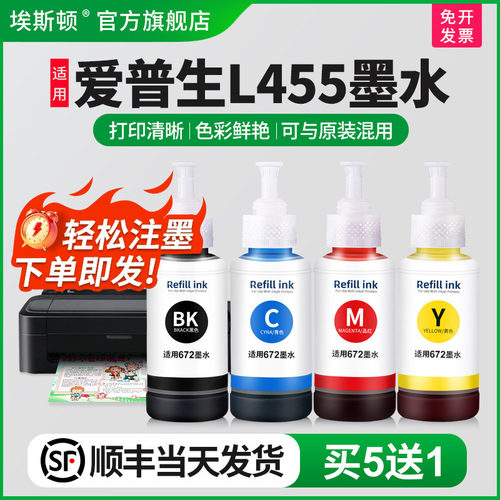 适用爱普生L455墨水【买5送1】
