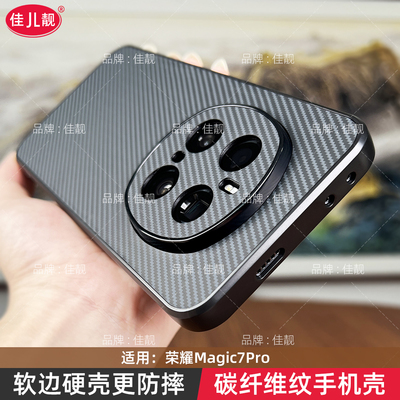 适用于新款荣耀magic7碳纤维纹手机壳magic7pro镜头全包外壳凯夫拉纹理保护套防摔硅胶软边商务简约曲面屏5G