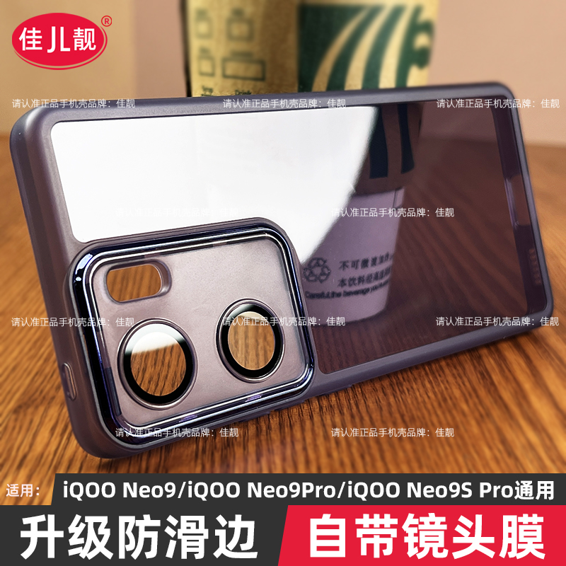 iqooneo9手机壳自带镜头膜