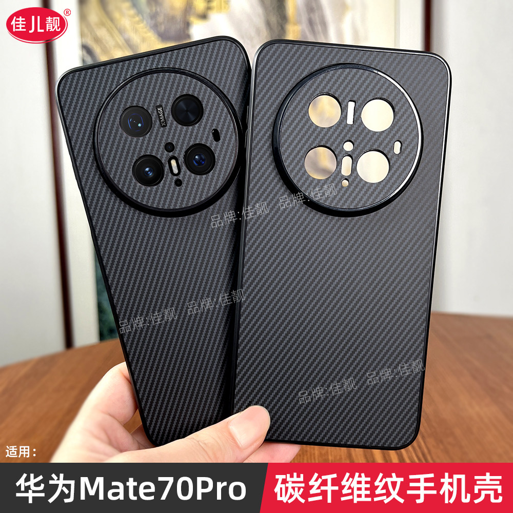 适用于华为mate70pro碳纤维纹理手机壳mate70镜头全包保护套mate70pro优享版防摔软边mate70air商务简约男女,3C数码配件,手机保护套/壳,淘宝优惠券,粉丝福利购,淘宝优惠卷