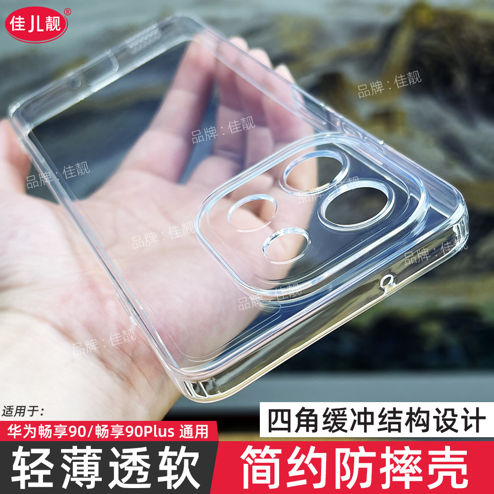 四角防摔新款适用于华为畅享90手机壳畅享90promax全包边保护套畅享90plus透明超薄全包镜头开孔外壳tpu软壳