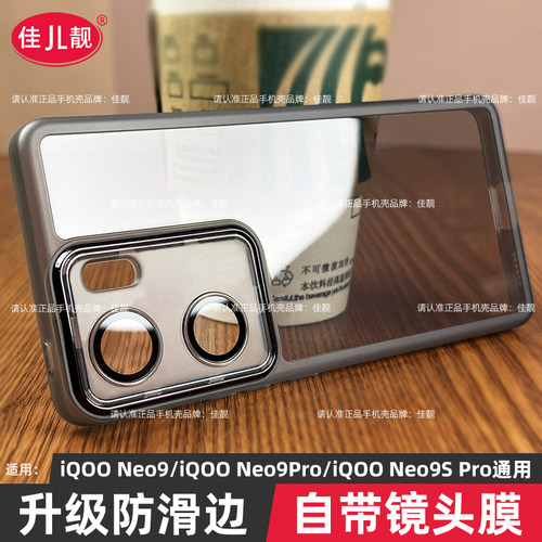 iqooneo9手机壳自带镜头膜