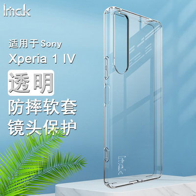 索尼Xperia1IV新款透明手机壳