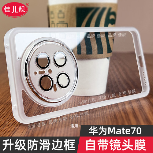 佳靓mate70pro自带镜头膜手机壳