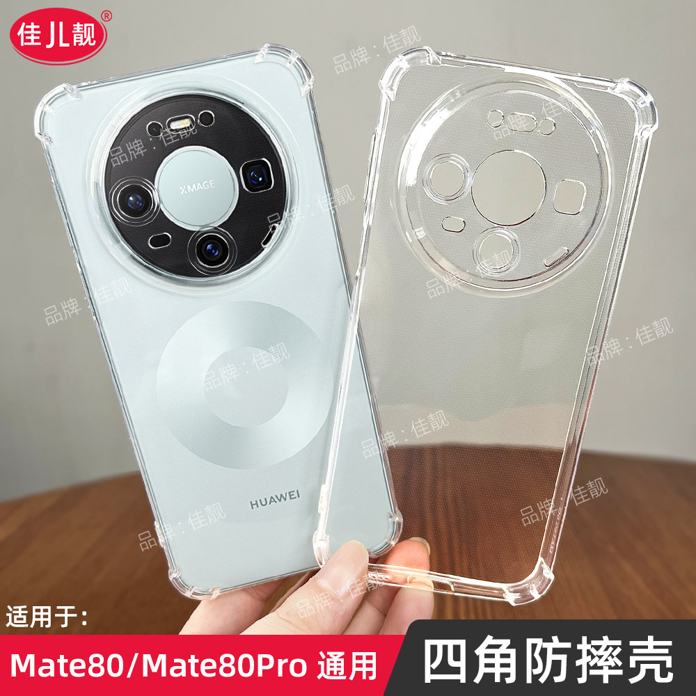 适用于新款华为mate80四角气囊手机壳mate80pro全包防摔保护套mate80promax透明VYGAL00全包SGTAL50硅胶软壳